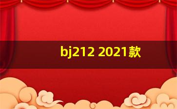 bj212 2021款